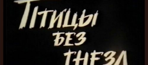 Птушкі без гнёздаў / Ptitsy bez gnyozd / Birds Without Nests. 1996. HD.