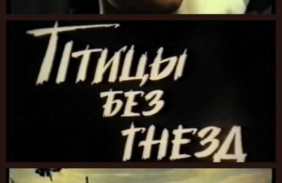 Птушкі без гнёздаў / Ptitsy bez gnyozd / Birds Without Nests. 1996. HD.