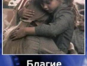 Blagie Namereniya. 1984.