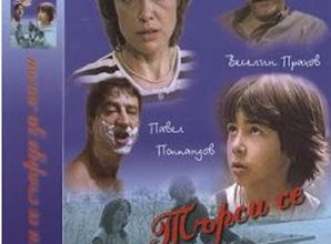 Търси се съпруг за мама / Tarsi se saprug za mama. 1985.