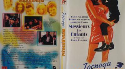Messieurs les enfants. 1997. DVD.