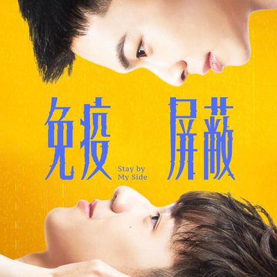 Critique : Stay by My Side [2023] 