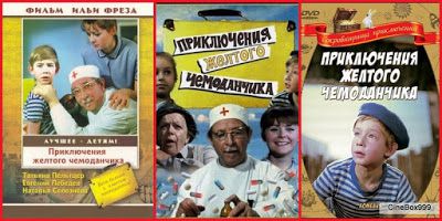 Priklyucheniya zhyoltogo chemodanchika / The Adventures of the Yellow Suitcase. 1970.