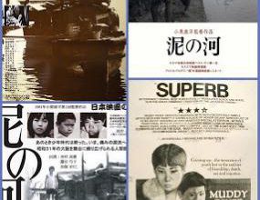 泥の河 / Doro no kawa / Muddy River. 1981.