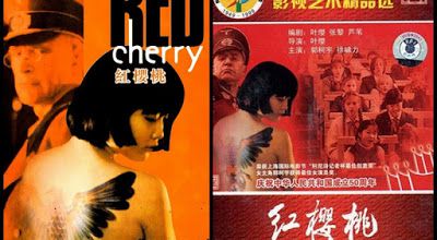 红樱桃 / Hóng Yīngtáo / Red Cherry. 1995. HD.