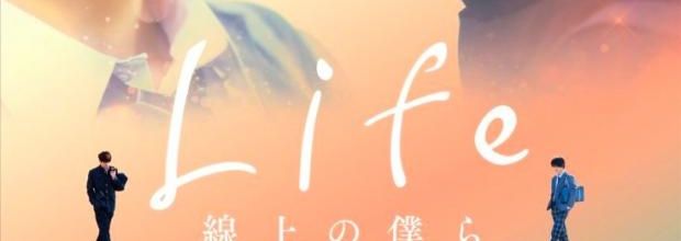 Life Senjou no Bokura (Life Love On the Line BL)