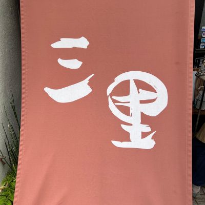 Sanri (Misato)