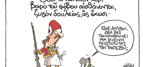 La liberté ou... / Η ελευθερία ή...