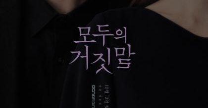 [K-Drama] The Lies Within  모두의 거짓말