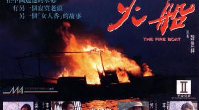 火船 / The Fire Boat. 1993.