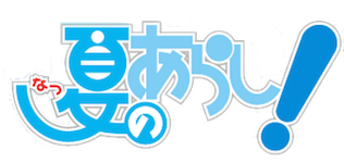 Natsu no Arashi - Episodes 11 à 13