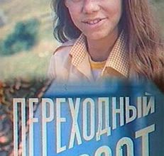 Perekhodniy vozrast. 1981.