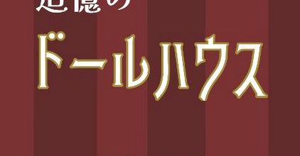 Dasshutsu Games - Shaya - House of memories Part 1 et Part 2 soluce