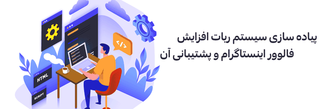 ربات اینستاگرام رایگان وجود دارد؟