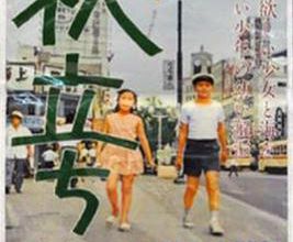 Aki tachinu / Autumn Has Already Started. 1960.