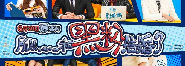 So I Married An Antifan (film chinois et coréen)