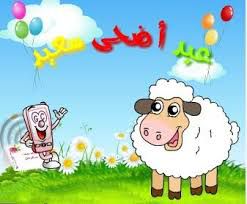 عيد سعيد وكل عام وأنتم بخير