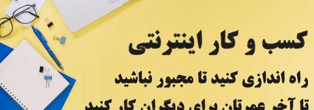 چگونه یک کسب و کار اینترنتی راه اندازی کنیم؟