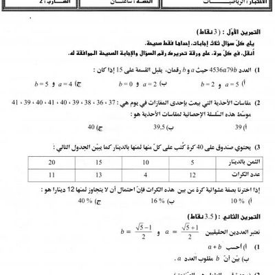 اختبار الرياضيات  من امتحان شهادة ختم التعليم الساسي العام دورة 2013