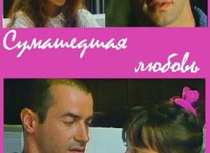 Amour fou. 1993.